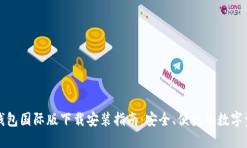 比特币钱包国际版下载安装指南：安全、便捷的数字资产管理